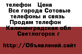 телефон › Цена ­ 3 917 - Все города Сотовые телефоны и связь » Продам телефон   . Калининградская обл.,Светлогорск г.